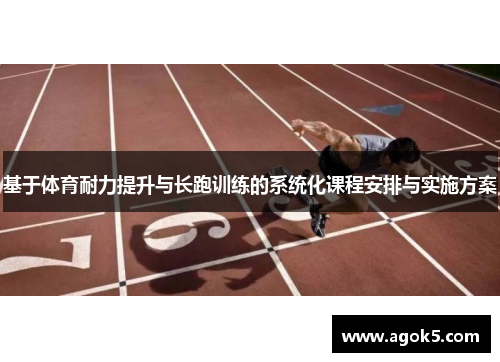 基于体育耐力提升与长跑训练的系统化课程安排与实施方案